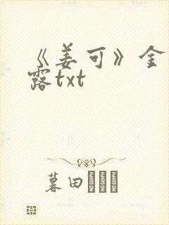 《姜可》金银花露txt