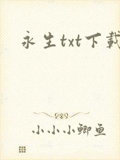 永生txt下载
