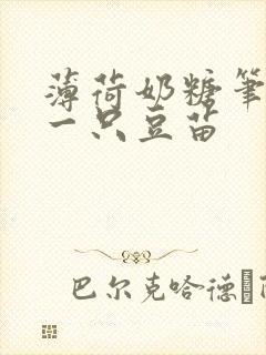 薄荷奶糖笔趣阁一只豆苗