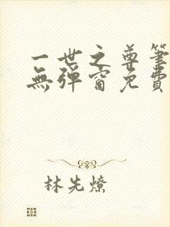 一世之尊笔趣阁无弹窗免费全文