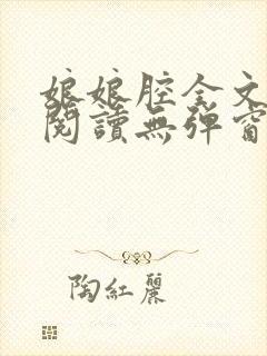 娘娘腔全文免费阅读无弹窗笔趣阁