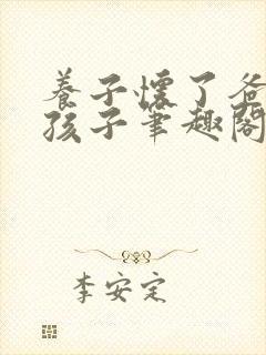 养子怀了爸爸的孩子笔趣阁小说