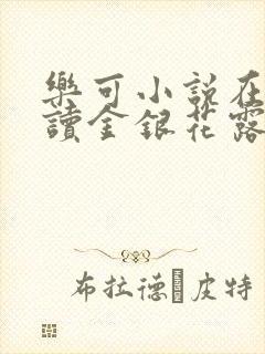 乐可小说在线阅读金银花露