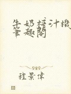 牛奶榨汁机po笔趣阁