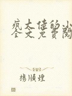 疯大佬的小玩物全文免费阅读小说