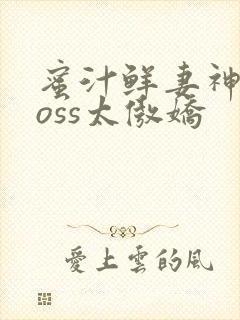 蜜汁鲜妻神君Boss太傲娇