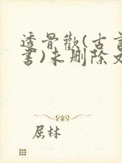 透骨欢(古言穿书)未删除文