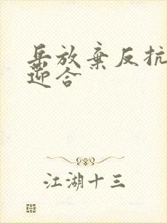 岳放弃反抗开始迎合