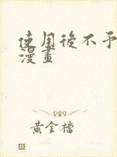 使用后不予退货漫画