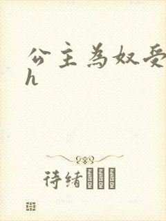 公主为奴受辱记h