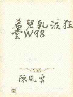 希儿乳液狂飙天堂W98