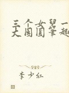 三个女儿一锅烩大团圆笔趣阁