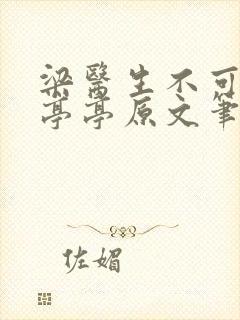 梁医生不可以季亭亭原文笔趣阁