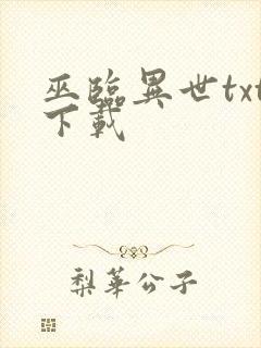 巫临异世txt下载