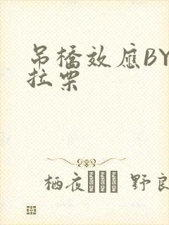 吊桥效应BY法拉栗