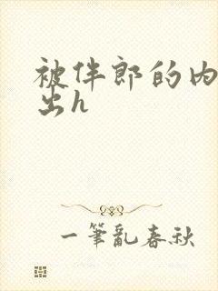 被伴郎的内捧进出h