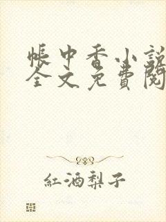 帐中香小说在线全文免费阅读笔趣阁