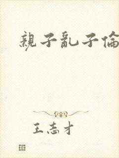 亲子乱子伦系列