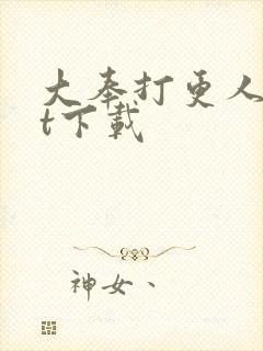 大奉打更人txt下载