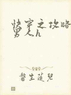 快穿之攻略各种男人h