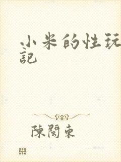 小米的性玩具日记