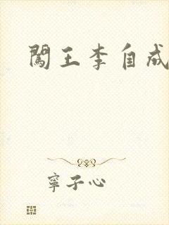 闯王李自成新传