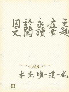 囚于永夜免费全文阅读笔趣阁