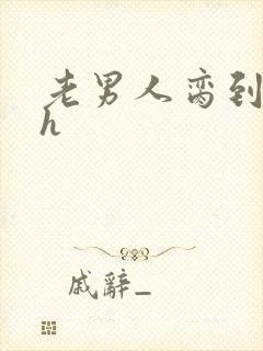 老男人脔到她哭h