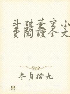 斗破苍穹小说免费阅读全文无弹窗