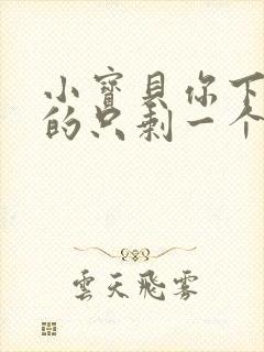 小宝贝你下面透的只剩一个线