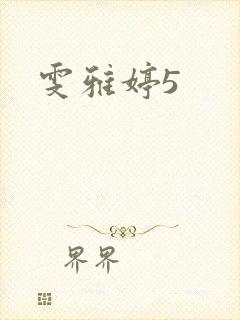 雯雅婷5