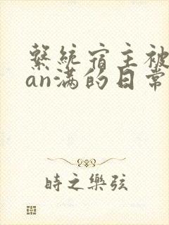 系统宿主被guan满的日常by