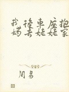 我后车座抱着妈妈去姥姥家电子书