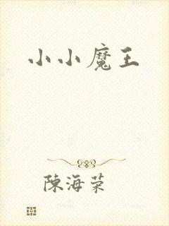小小魔王