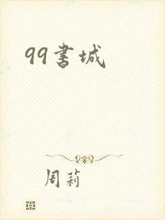 99书城