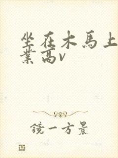 坐在木马上写作业高v