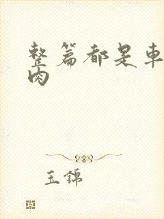 整篇都是车的多肉