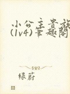 小公主贵族学院(1v4)笔趣阁