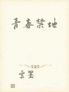 青春禁地