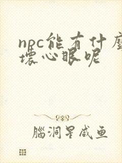 npc能有什么坏心眼呢