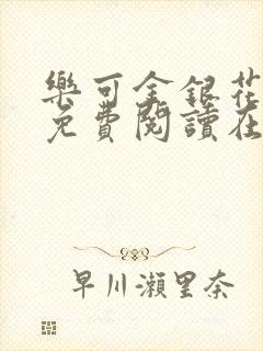 乐可金银花全文免费阅读在线可下载