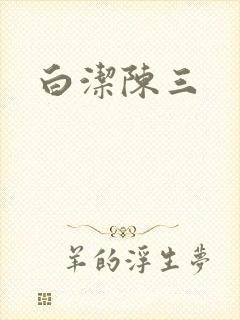 白洁陈三