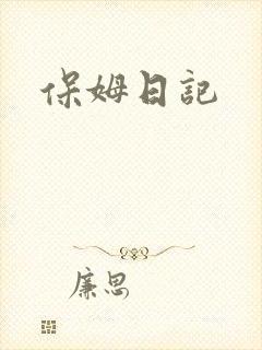 保姆日记