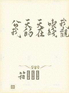 公天天吃我奶躁我的在线观看