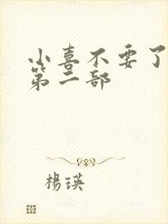 小喜不要了好大第二部