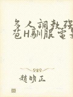 多人调教强行破苞H驯服电影