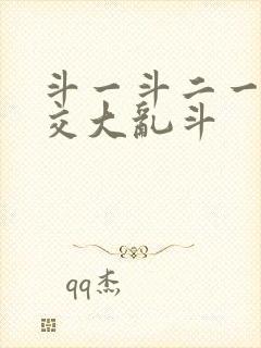 斗一斗二一起杂交大乱斗