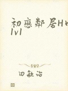 初恋邻居H肉肉1v1