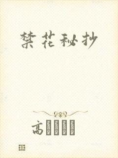 禁花秘抄