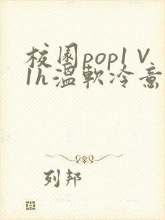 校园pop1∨1h温软冷意